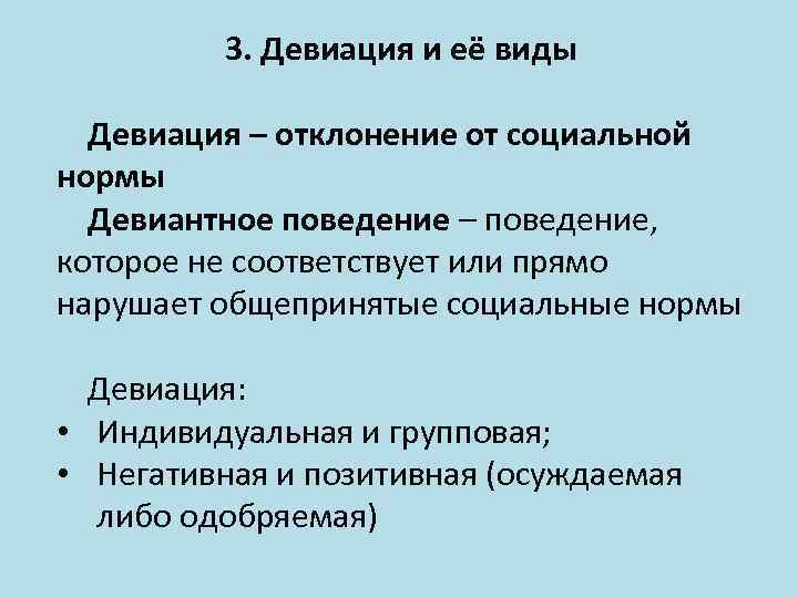 Приведите примеры поступков образцов поведения которые раньше были нормой теперь стали девиацией