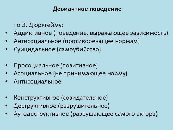 Поведение выражающее. Причины девиантного поведения по дюркгейму. Эмиль дюркгейм девиантное поведение. Дюркгейм теория девиантного поведения. Социологическая теория девиантного поведения Дюркгейма.