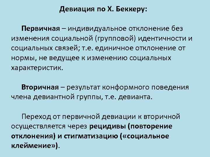 Первичная и вторичная девиация. Индивидуальная девиация пример. Социальный контроль и леаиация. Первичные и вторичные отклонения.