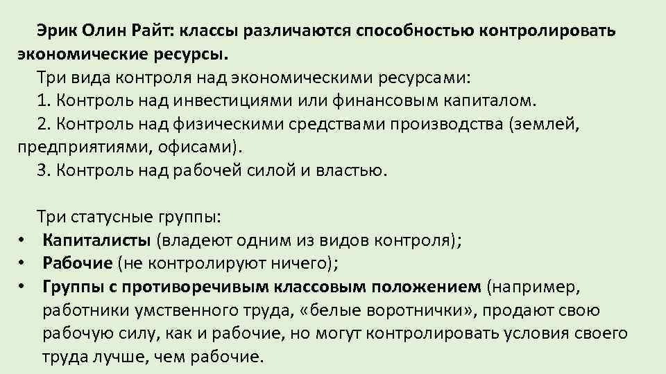 Эрик Олин Райт: классы различаются способностью контролировать экономические ресурсы. Три вида контроля над экономическими