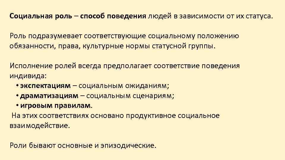 Социальная роль – способ поведения людей в зависимости от их статуса. Роль подразумевает соответствующие