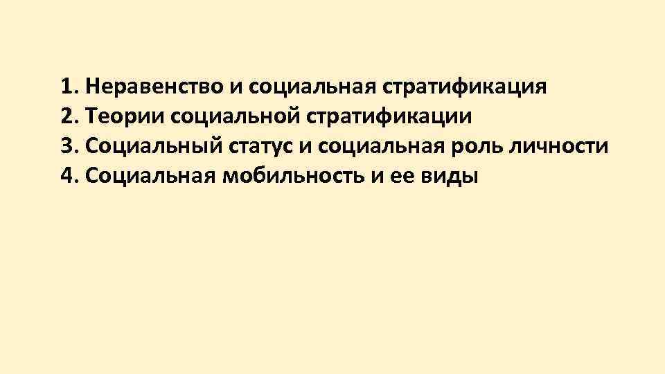 1. Неравенство и социальная стратификация 2. Теории социальной стратификации 3. Социальный статус и социальная