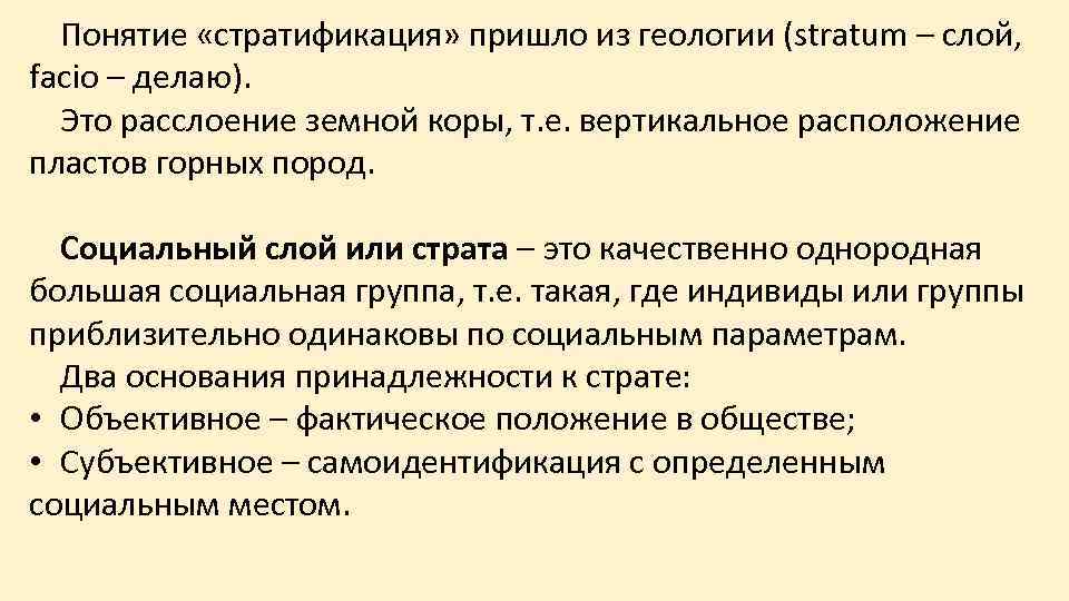 Понятие «стратификация» пришло из геологии (stratum – слой, facio – делаю). Это расслоение земной