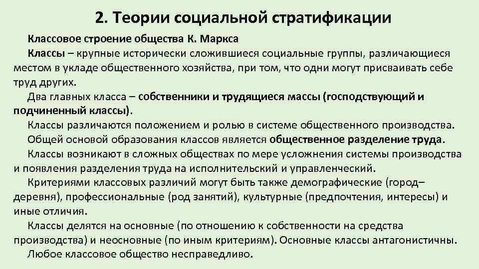 Богатство как критерий социальной стратификации представляет собой. Теория социальной стратификации. Теория социальной стратификации Маркса. Современная теория стратификации. Современная теория стратификации таблица.