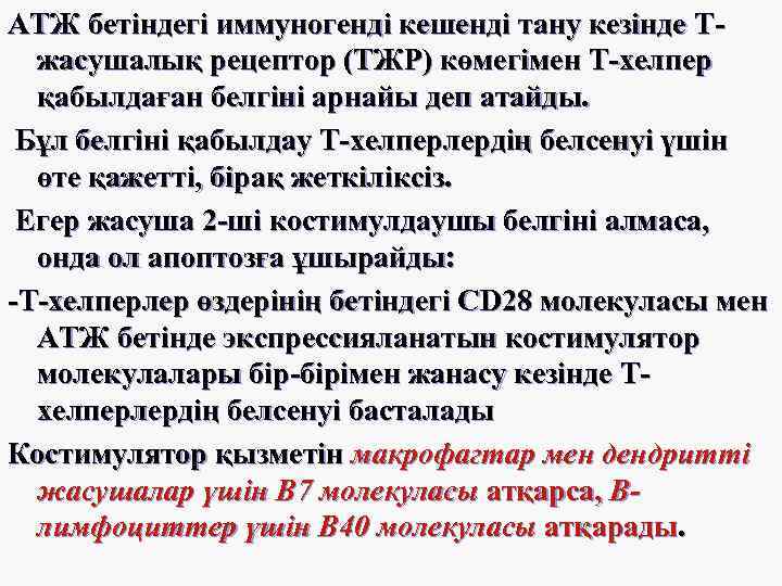 АТЖ бетіндегі иммуногенді кешенді тану кезінде Тжасушалық рецептор (ТЖР) көмегімен Т-хелпер қабылдаған белгіні арнайы