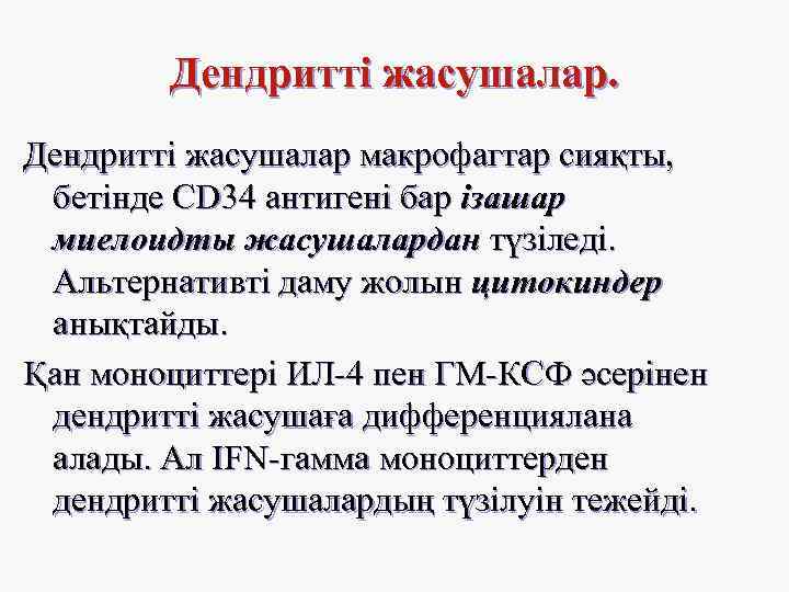 Дендритті жасушалар макрофагтар сияқты, бетінде CD 34 антигені бар ізашар миелоидты жасушалардан түзіледі. Альтернативті