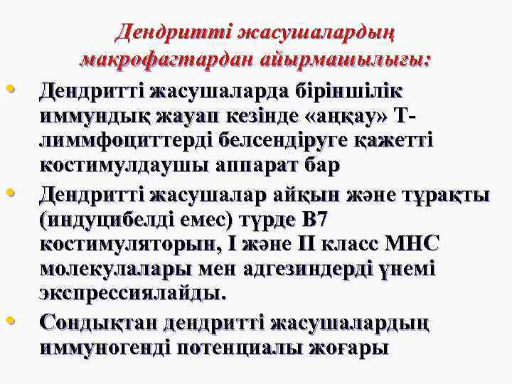  • • • Дендритті жасушалардың макрофагтардан айырмашылығы: Дендритті жасушаларда біріншілік иммундық жауап кезінде