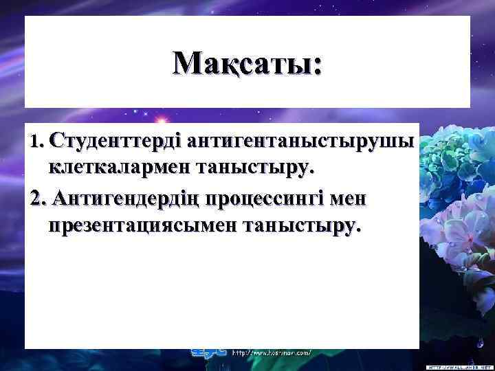 Мақсаты: 1. Студенттерді антигентаныстырушы клеткалармен таныстыру. 2. Антигендердің процессингі мен презентациясымен таныстыру. 