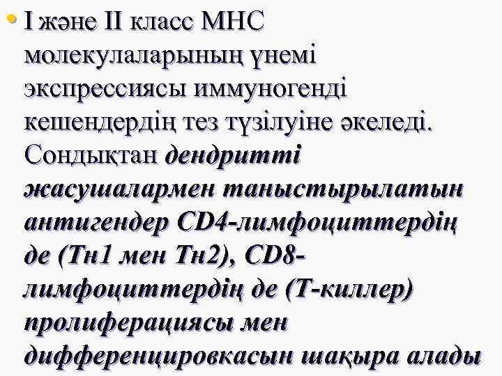  • I және II класс МНС молекулаларының үнемі экспрессиясы иммуногенді кешендердің тез түзілуіне