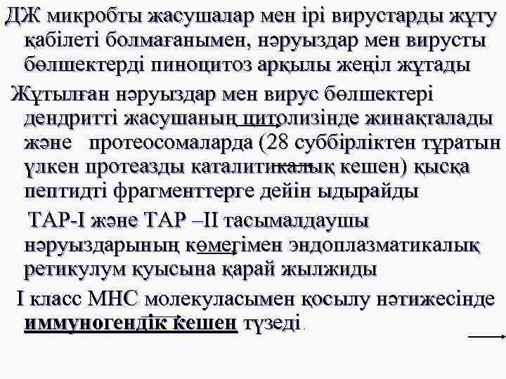 ДЖ микробты жасушалар мен ірі вирустарды жұту қабілеті болмағанымен, нәруыздар мен вирусты бөлшектерді пиноцитоз