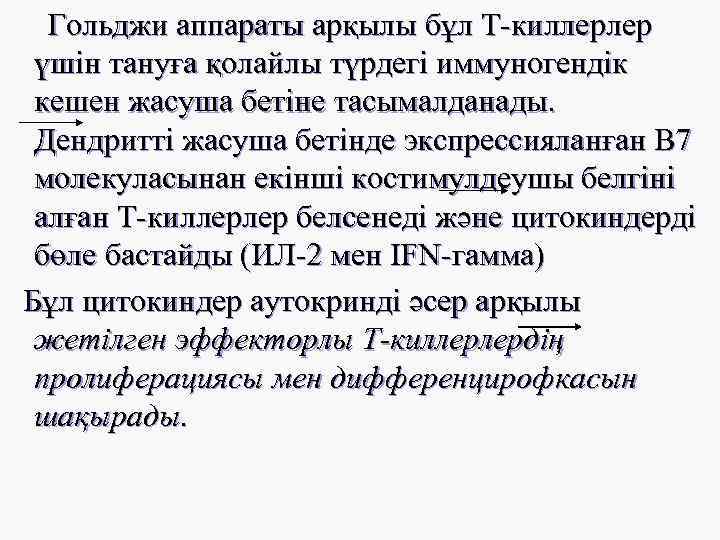 Гольджи аппараты арқылы бұл Т-киллерлер үшін тануға қолайлы түрдегі иммуногендік кешен жасуша бетіне тасымалданады.