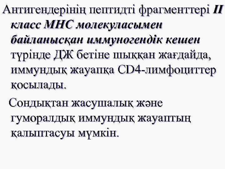 Антигендерінің пептидті фрагменттері II класс МНС молекуласымен байланысқан иммуногендік кешен түрінде ДЖ бетіне шыққан