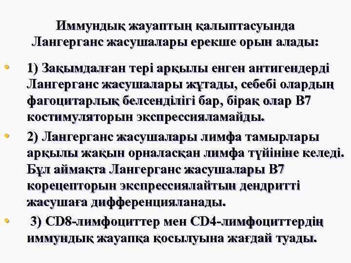 Иммундық жауаптың қалыптасуында Лангерганс жасушалары ерекше орын алады: • • • 1) Зақымдалған тері