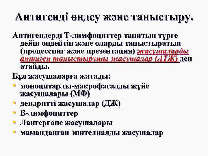 Антигенді өңдеу және таныстыру. Антигендерді Т-лимфоциттер танитын түрге дейін өңдейтін және оларды таныстыратын (процессинг