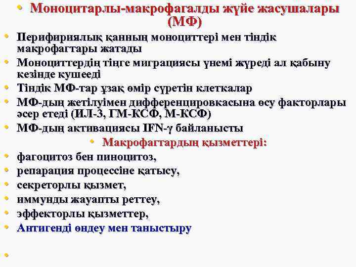  • Моноцитарлы-макрофагалды жүйе жасушалары (МФ) • Перифириялық қанның моноциттері мен тіндік • •