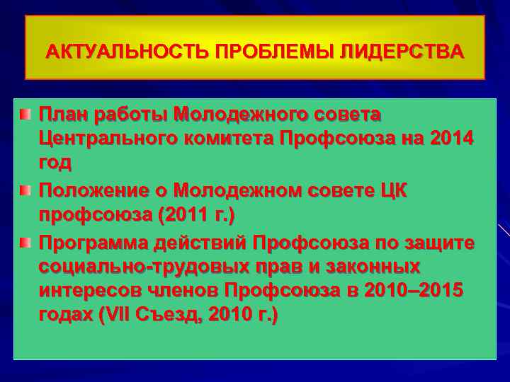 АКТУАЛЬНОСТЬ ПРОБЛЕМЫ ЛИДЕРСТВА План работы Молодежного совета Центрального комитета Профсоюза на 2014 год Положение