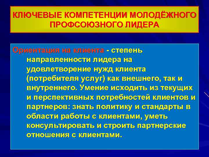 КЛЮЧЕВЫЕ КОМПЕТЕНЦИИ МОЛОДЁЖНОГО ПРОФСОЮЗНОГО ЛИДЕРА Ориентация на клиента степень направленности лидера на удовлетворение нужд