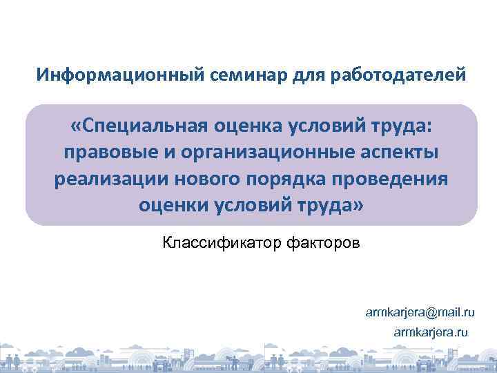 Информационный семинар для работодателей «Специальная оценка условий труда: правовые и организационные аспекты реализации нового