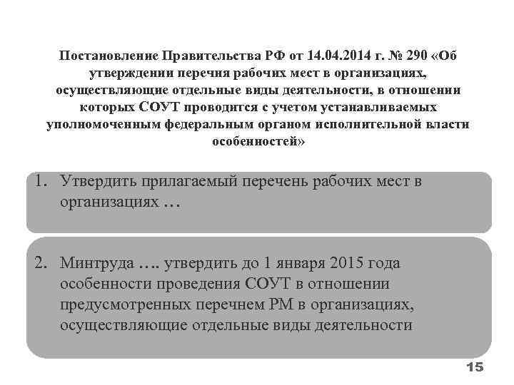 Постановление Правительства РФ от 14. 04. 2014 г. № 290 «Об утверждении перечня рабочих
