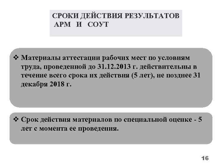 СРОКИ ДЕЙСТВИЯ РЕЗУЛЬТАТОВ АРМ И СОУТ v Материалы аттестации рабочих мест по условиям труда,