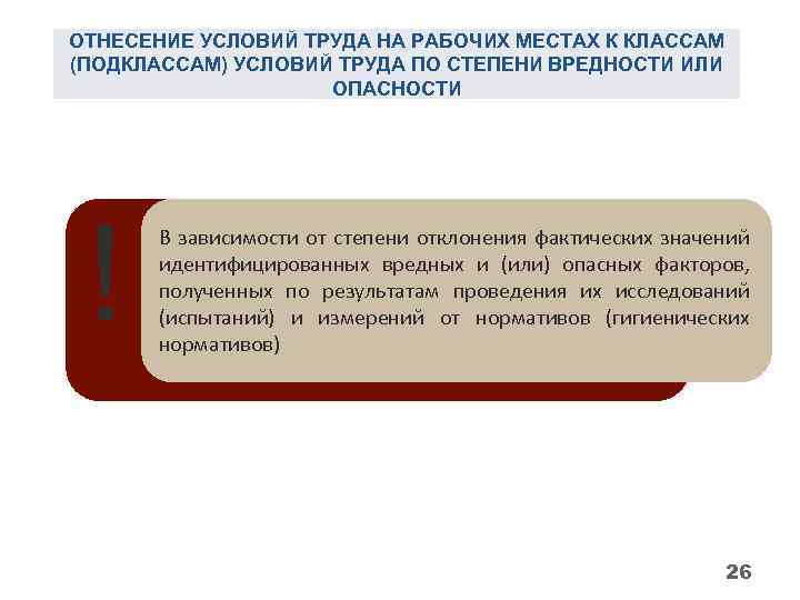 ОТНЕСЕНИЕ УСЛОВИЙ ТРУДА НА РАБОЧИХ МЕСТАХ К КЛАССАМ (ПОДКЛАССАМ) УСЛОВИЙ ТРУДА ПО СТЕПЕНИ ВРЕДНОСТИ