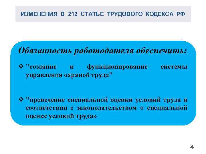 ИЗМЕНЕНИЯ В 212 СТАТЬЕ ТРУДОВОГО КОДЕКСА РФ Обязанность работодателя обеспечить: v 