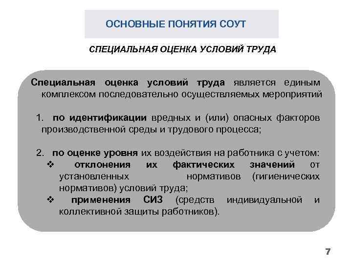 ОСНОВНЫЕ ПОНЯТИЯ СОУТ СПЕЦИАЛЬНАЯ ОЦЕНКА УСЛОВИЙ ТРУДА Специальная оценка условий труда является единым комплексом