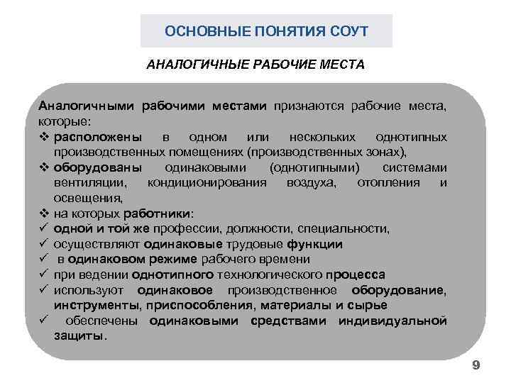 ОСНОВНЫЕ ПОНЯТИЯ СОУТ АНАЛОГИЧНЫЕ РАБОЧИЕ МЕСТА Аналогичными рабочими местами признаются рабочие места, которые: v