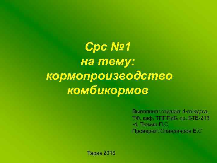 Срс № 1 на тему: кормопроизводство комбикормов Выполнил: студент 4 -го курса, ТФ, каф.