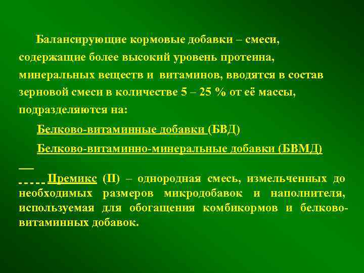 Балансирующие кормовые добавки – смеси, содержащие более высокий уровень протеина, минеральных веществ и витаминов,