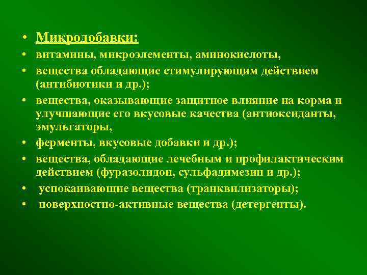  • Микродобавки: • витамины, микроэлементы, аминокислоты, • вещества обладающие стимулирующим действием (антибиотики и