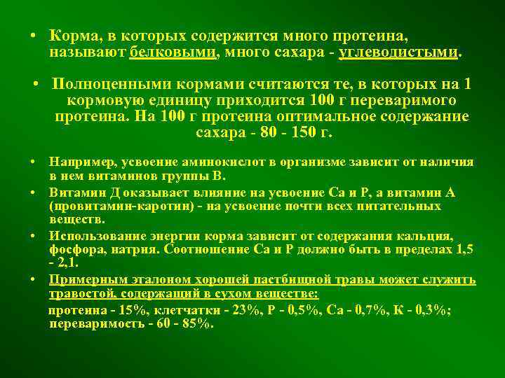  • Корма, в которых содержится много протеина, называют белковыми, много сахара - углеводистыми.