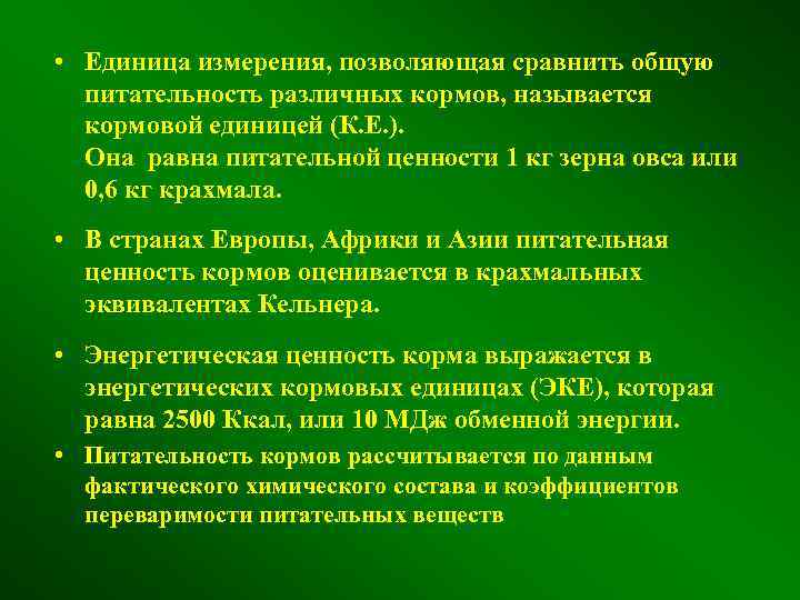  • Единица измерения, позволяющая сравнить общую питательность различных кормов, называется кормовой единицей (К.