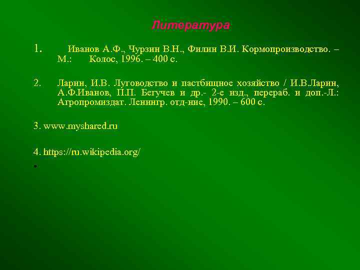 Литература 1. Иванов А. Ф. , Чурзин В. Н. , Филин В. И. Кормопроизводство.
