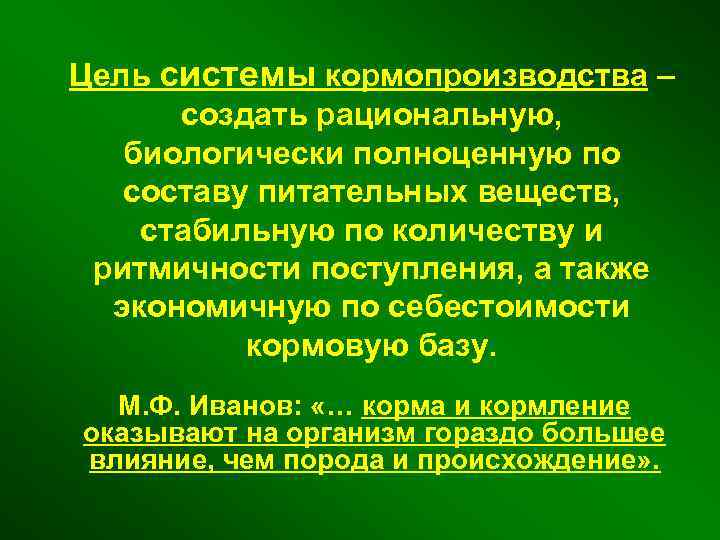 Цель системы кормопроизводства – создать рациональную, биологически полноценную по составу питательных веществ, стабильную по