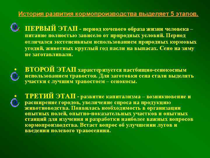 История развития кормопроизводства выделяет 5 этапов. 1. ПЕРВЫЙ ЭТАП - период кочевого образа жизни