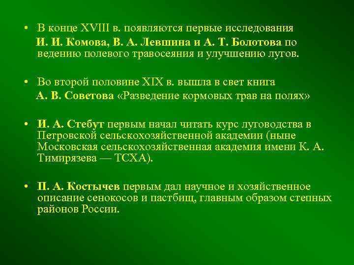  • В конце XVIII в. появляются первые исследования И. И. Комова, В. А.