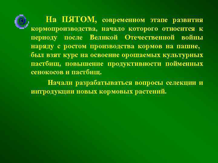 На ПЯТОМ, современном этапе развития кормопроизводства, начало которого относится к периоду после Великой Отечественной