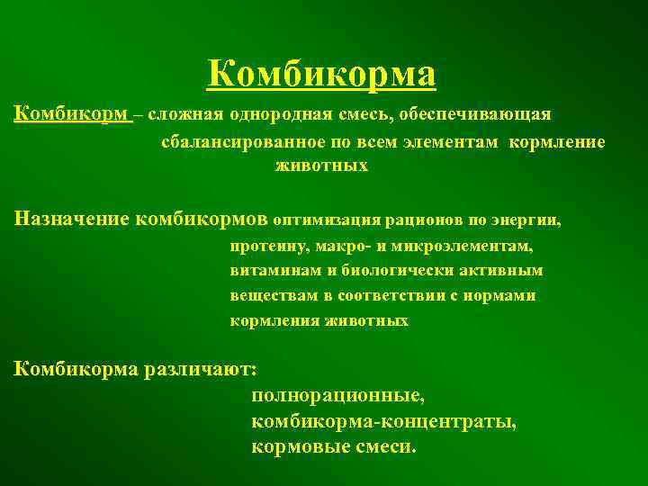 Комбикорма Комбикорм – сложная однородная смесь, обеспечивающая сбалансированное по всем элементам кормление животных Назначение