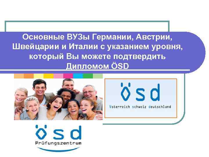 Основные ВУЗы Германии, Австрии, Швейцарии и Италии с указанием уровня, который Вы можете подтвердить