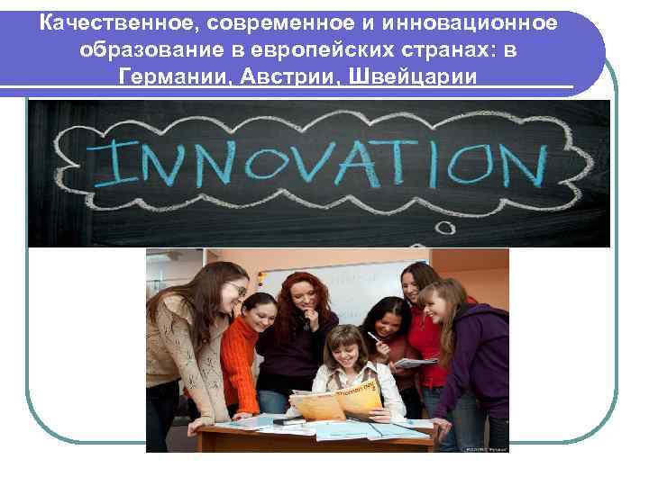 Качественное, современное и инновационное образование в европейских странах: в Германии, Австрии, Швейцарии 