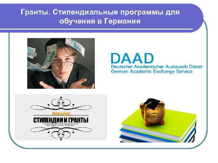 Гранты. Стипендиальные программы для обучения в Германии 