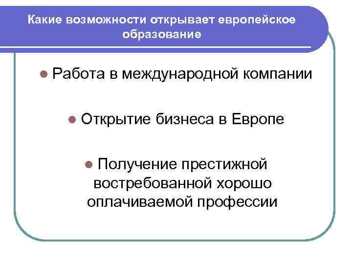 Какие возможности открывает европейское образование Работа в международной компании Открытие бизнеса в Европе Получение