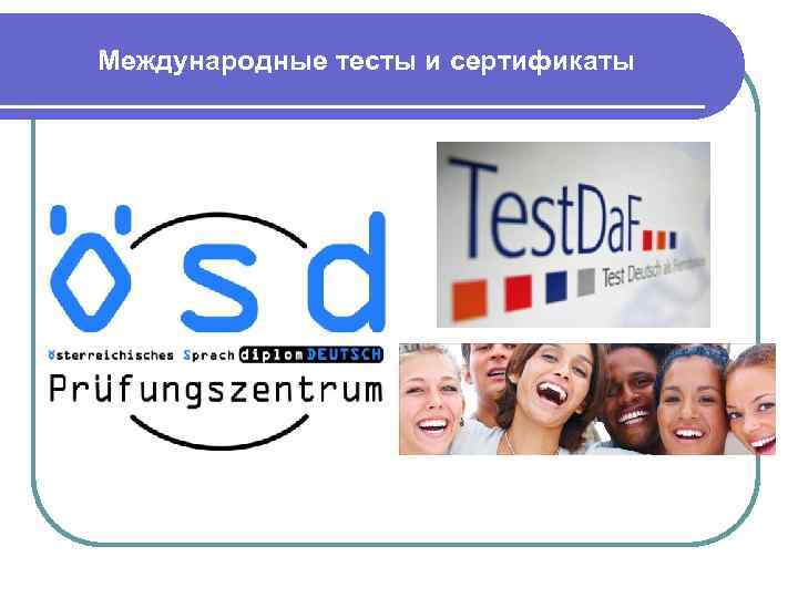 Международные тесты и сертификаты 