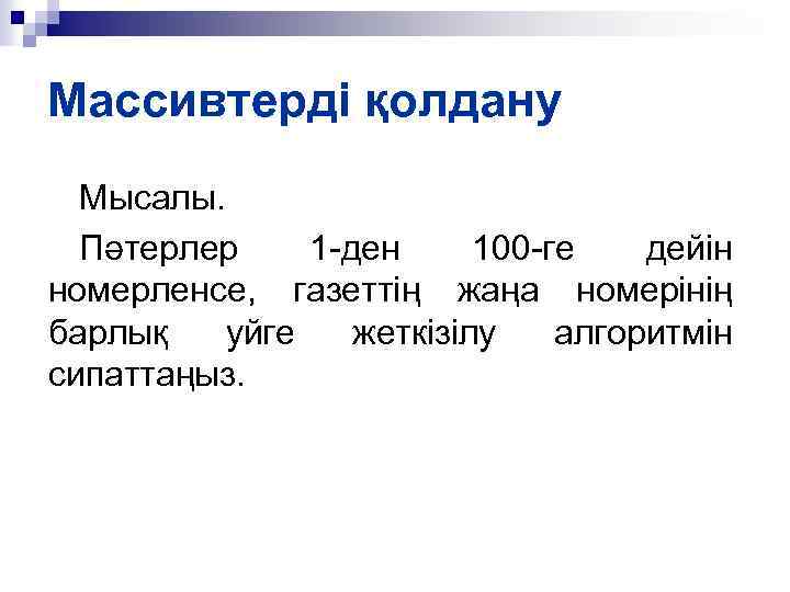 Массивтерді қолдану Мысалы. Пәтерлер 1 -ден 100 -ге дейін номерленсе, газеттің жаңа номерінің барлық