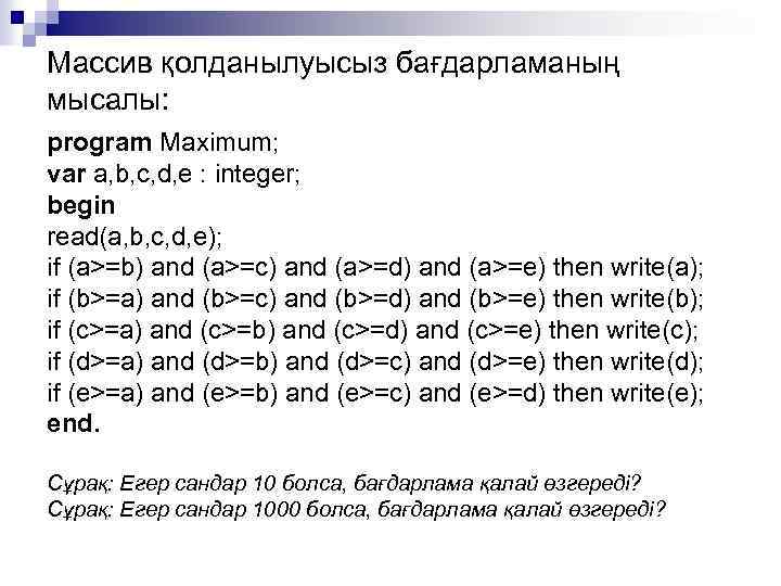 Массив қолданылуысыз бағдарламаның мысалы: program Maximum; var a, b, c, d, e : integer;