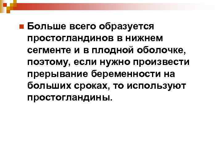 n Больше всего образуется простогландинов в нижнем сегменте и в плодной оболочке, поэтому, если