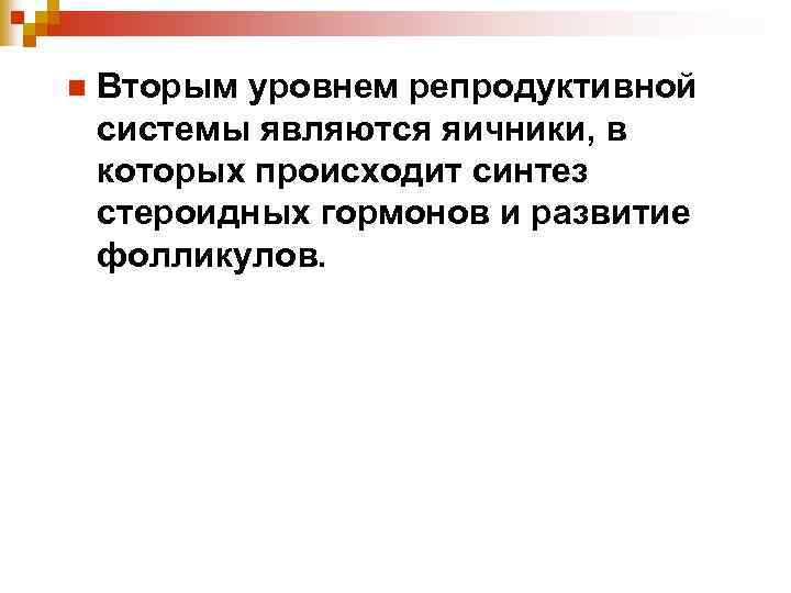 n Вторым уровнем репродуктивной системы являются яичники, в которых происходит синтез стероидных гормонов и
