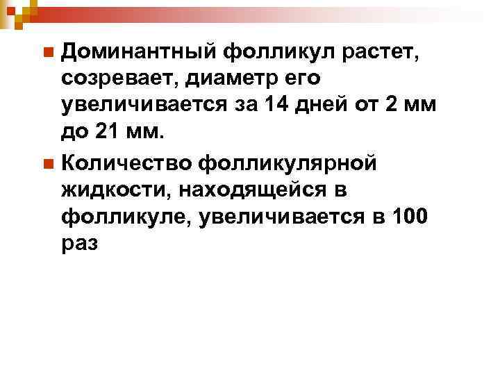 Доминантный фолликул растет, созревает, диаметр его увеличивается за 14 дней от 2 мм до