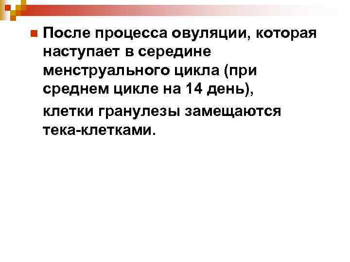n После процесса овуляции, которая наступает в середине менструального цикла (при среднем цикле на